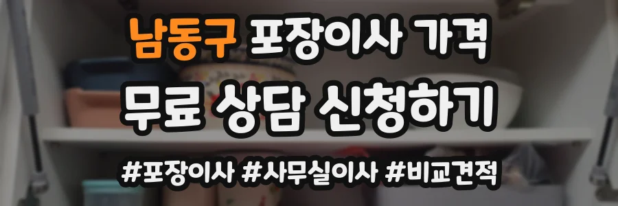 남동구 포장이사 가격