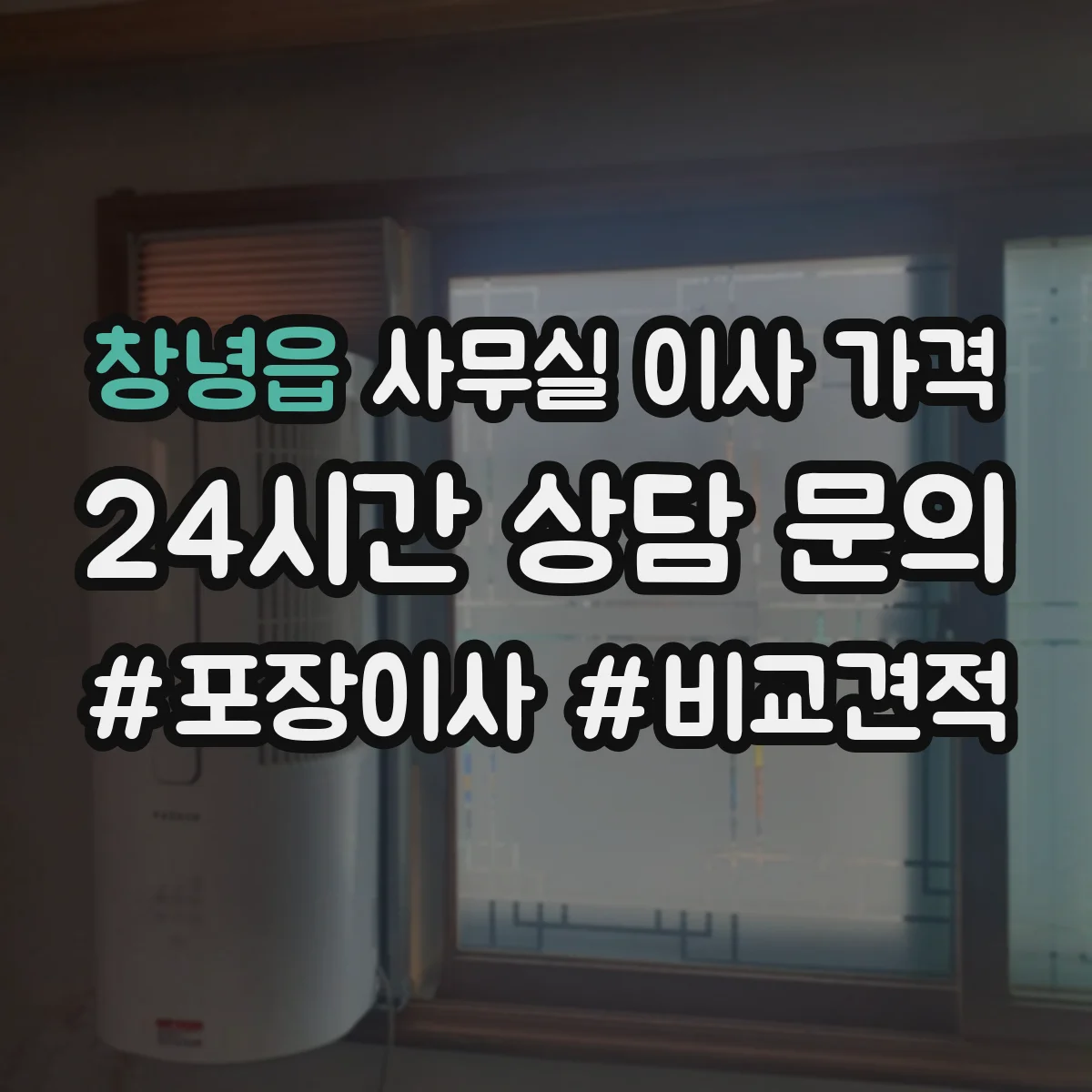 창녕읍 사무실 이사 가격