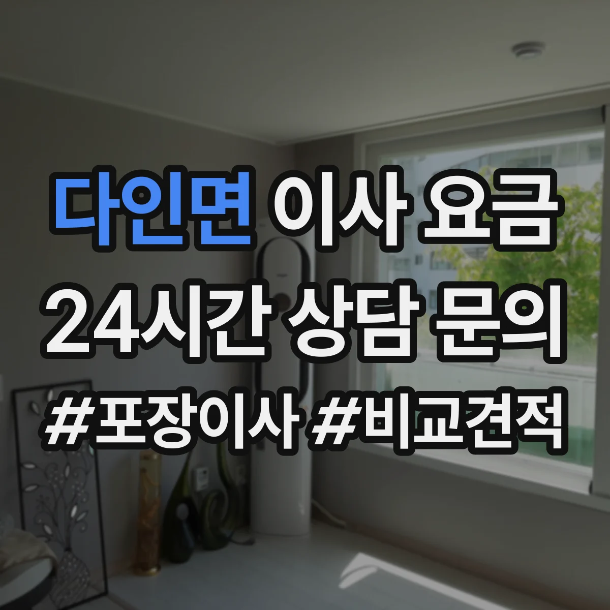 다인면 이사 요금