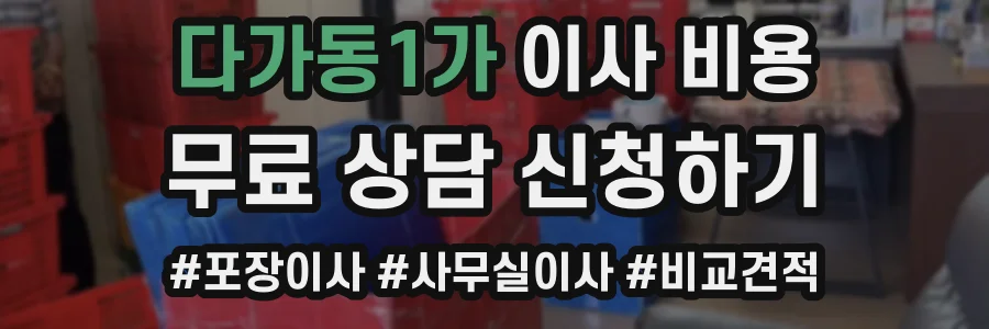 다가동1가 이사 비용