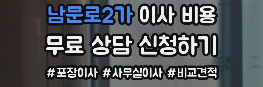 남문로2가 이사 비용