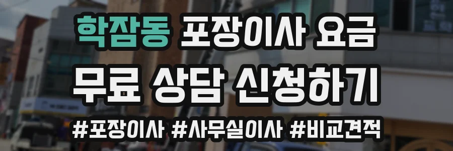 학잠동 포장이사 요금