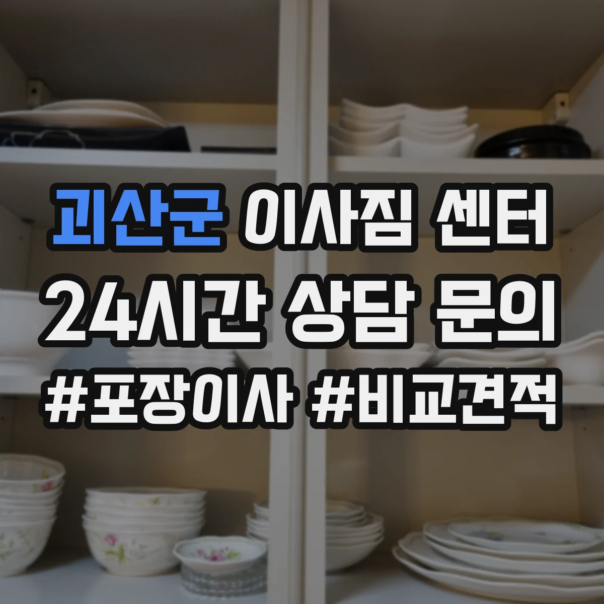 괴산군 이사짐 센터