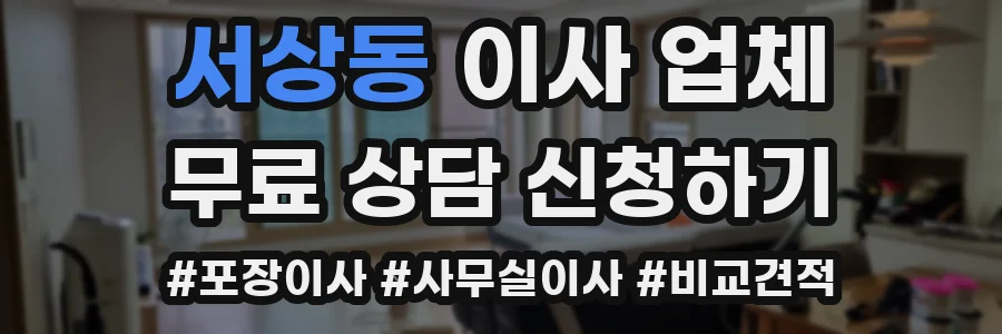 서상동 이사 업체