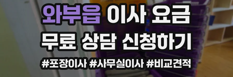 와부읍 이사 요금