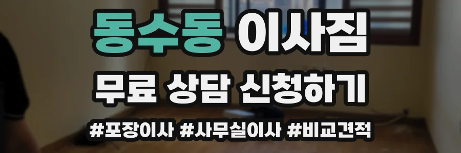 동수동 이사짐