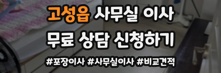 고성읍 사무실 이사
