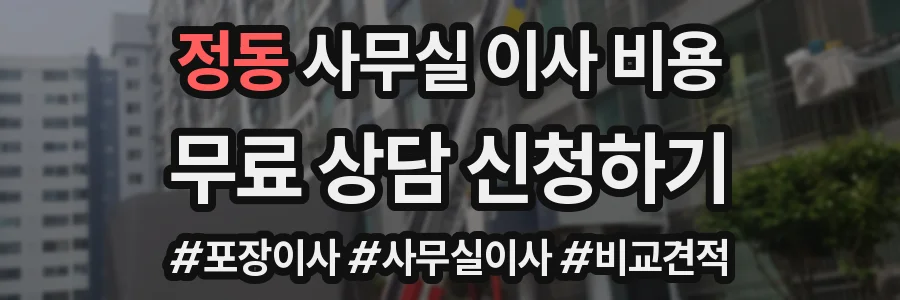 정동 사무실 이사 비용