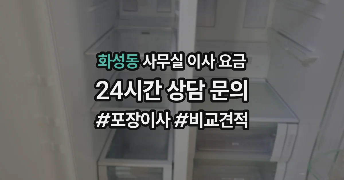 화성동 사무실 이사 요금