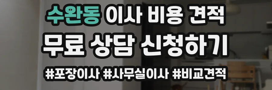 수완동 이사 비용 견적