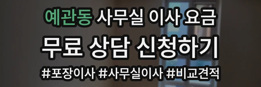 예관동 사무실 이사 요금