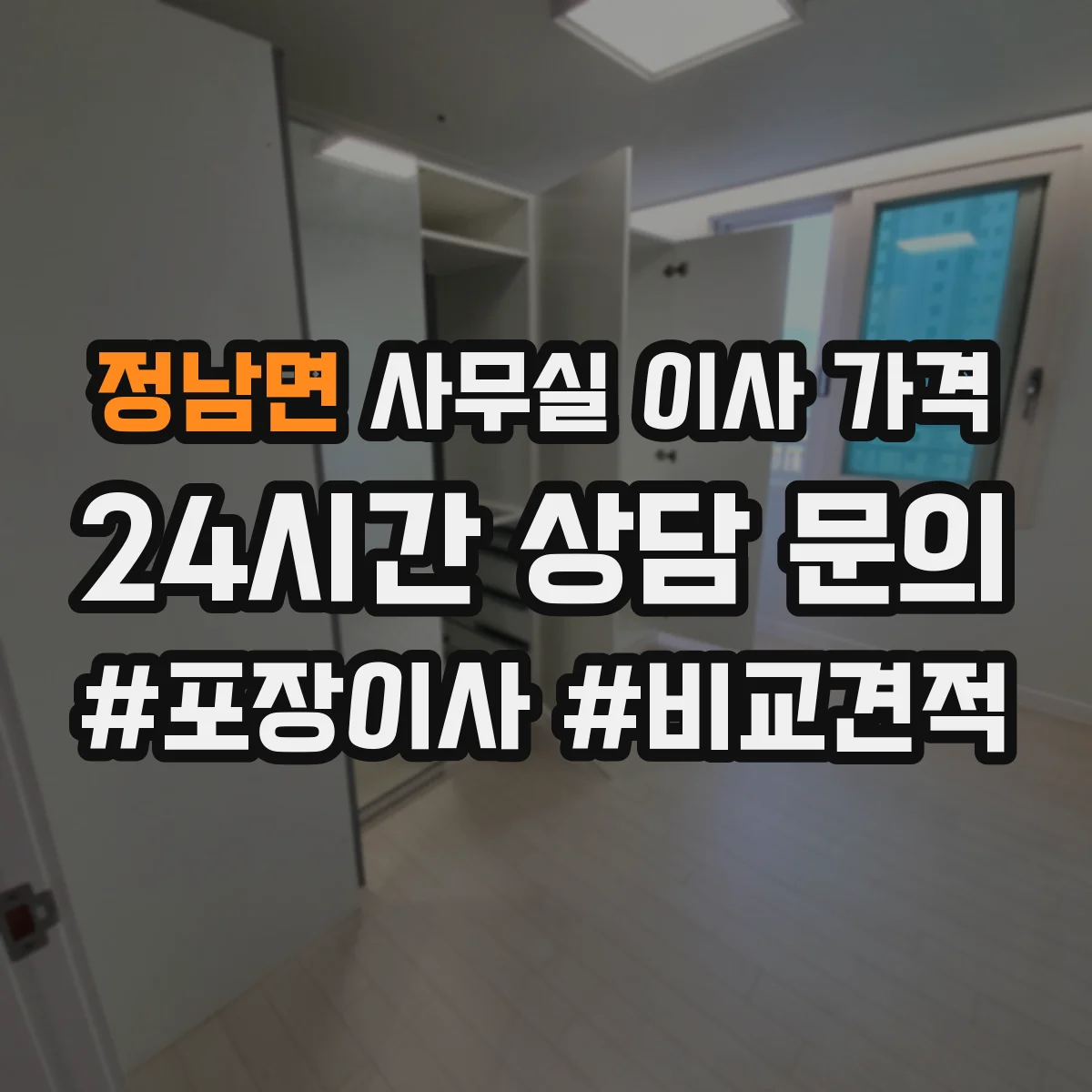 정남면 사무실 이사 가격