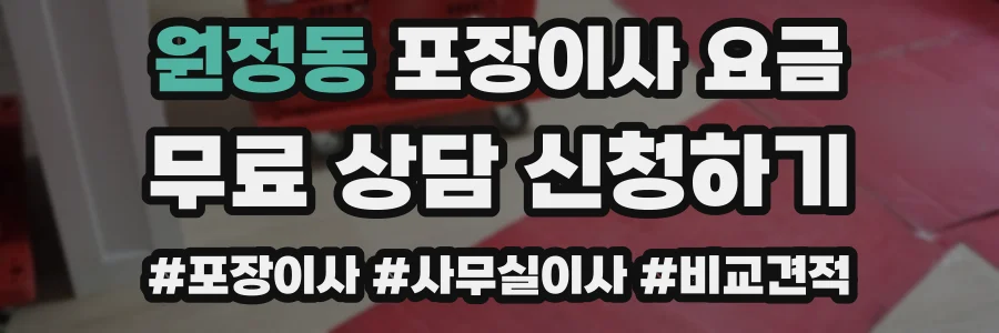 원정동 포장이사 요금