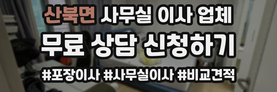산북면 사무실 이사 업체