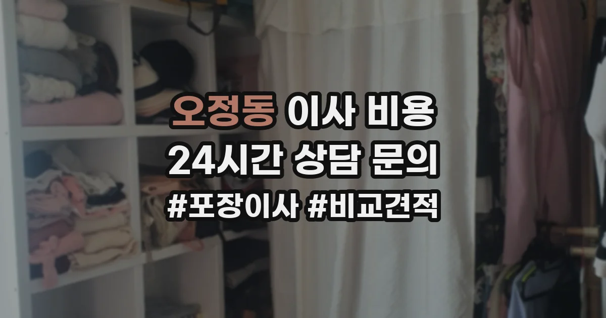 오정동 이사 비용