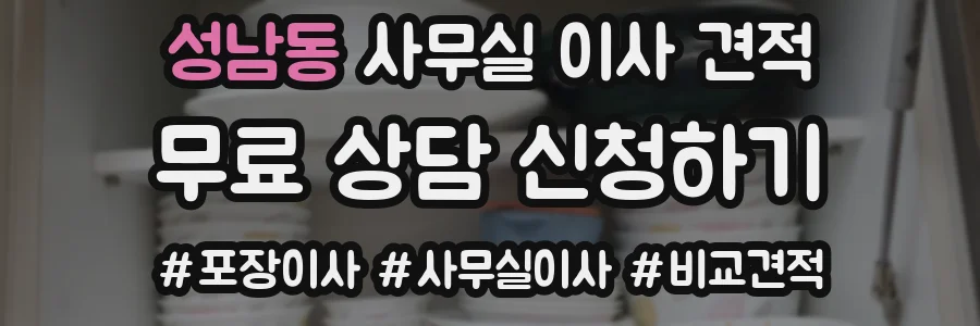 성남동 사무실 이사 견적