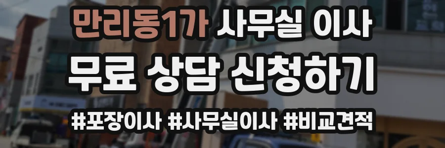 만리동1가 사무실 이사