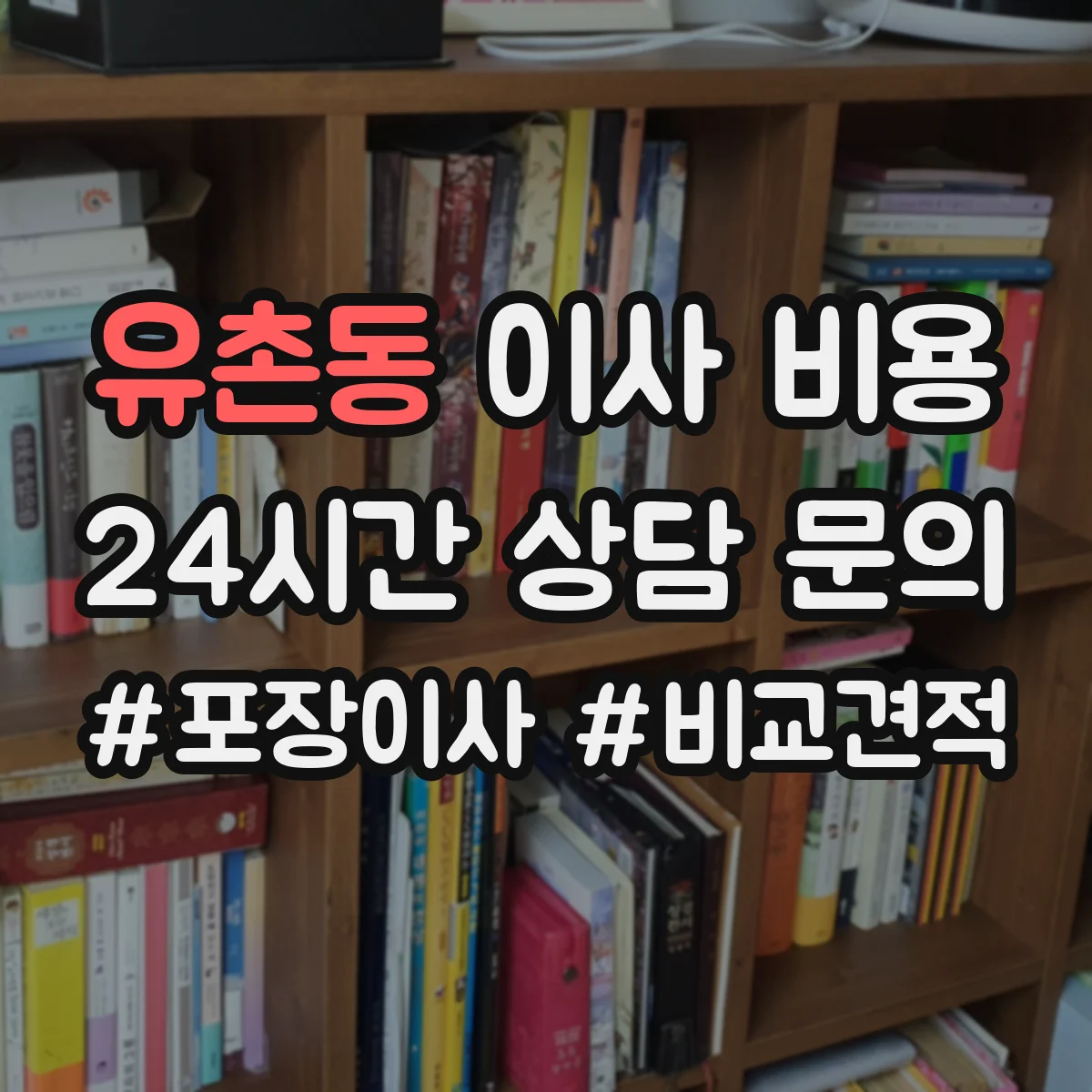 유촌동 이사 비용
