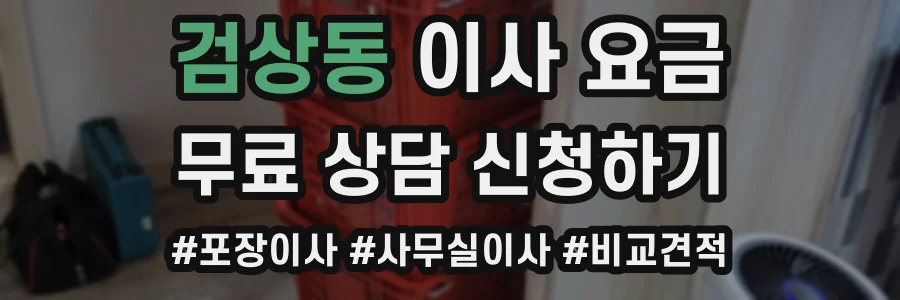 검상동 이사 요금