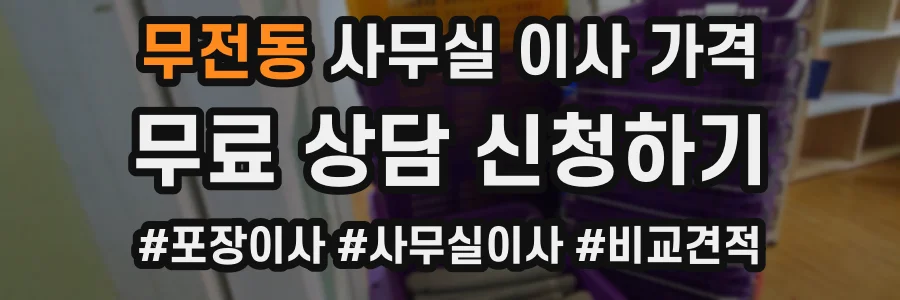 무전동 사무실 이사 가격