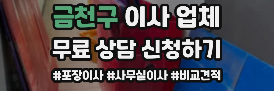 금천구 이사 업체