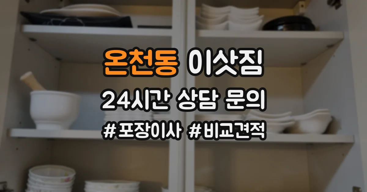 온천동 이삿짐