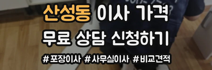 산성동 이사 가격