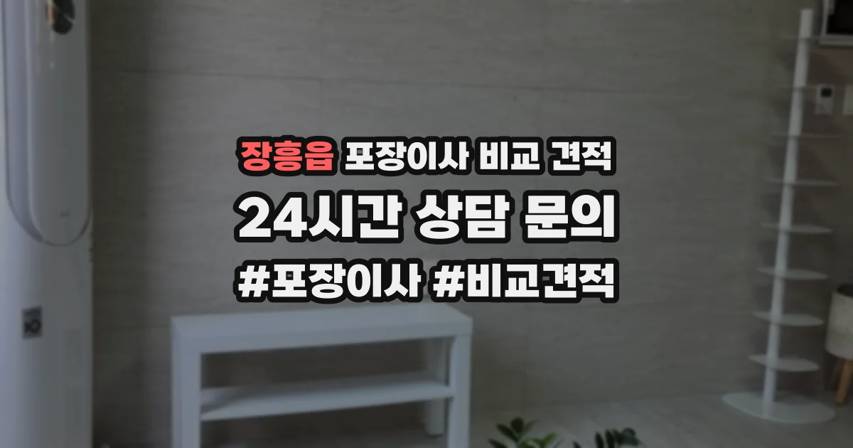 장흥읍 포장이사 비교 견적
