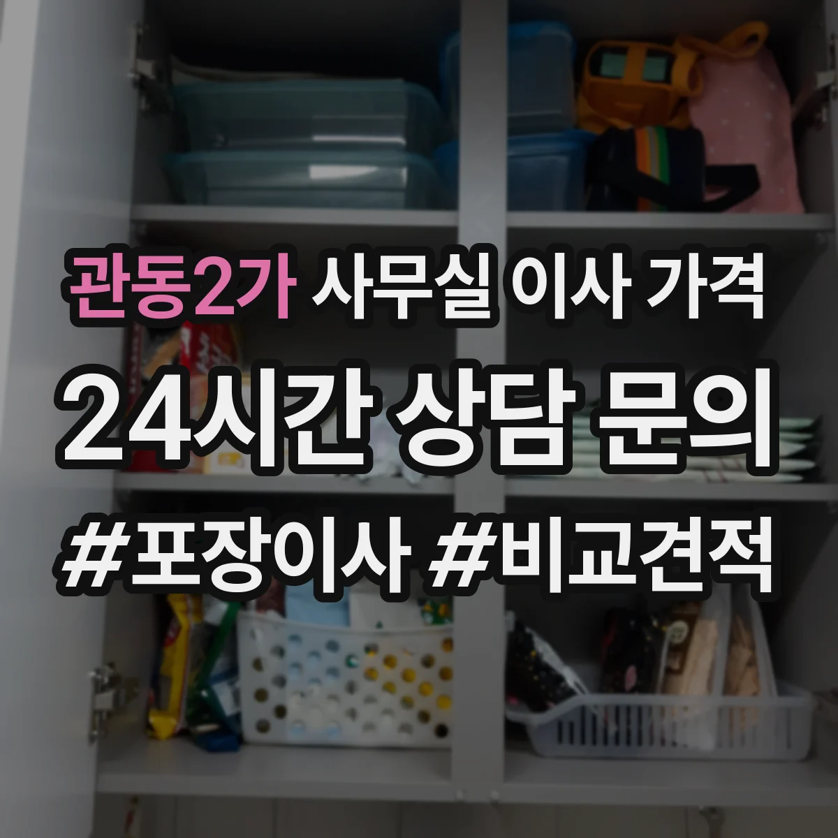 관동2가 사무실 이사 가격