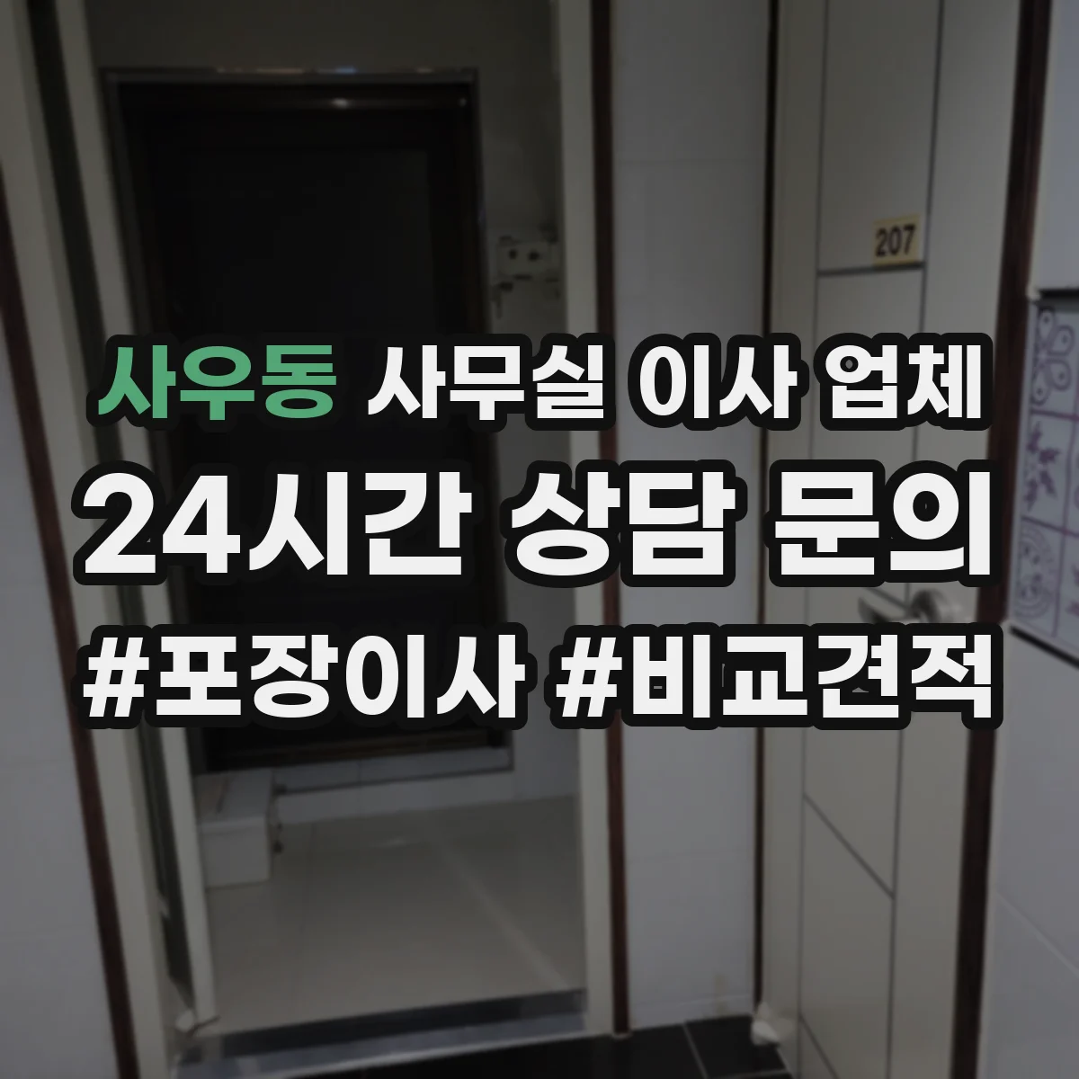 사우동 사무실 이사 업체