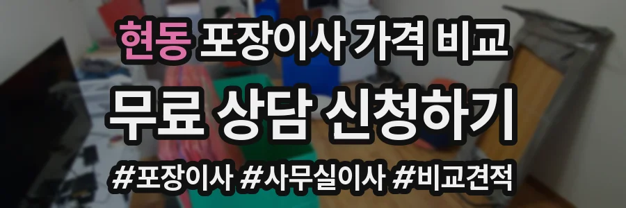 현동 포장이사 가격 비교