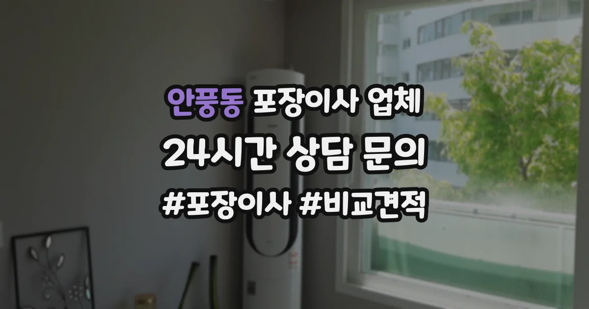 안풍동 포장이사 업체