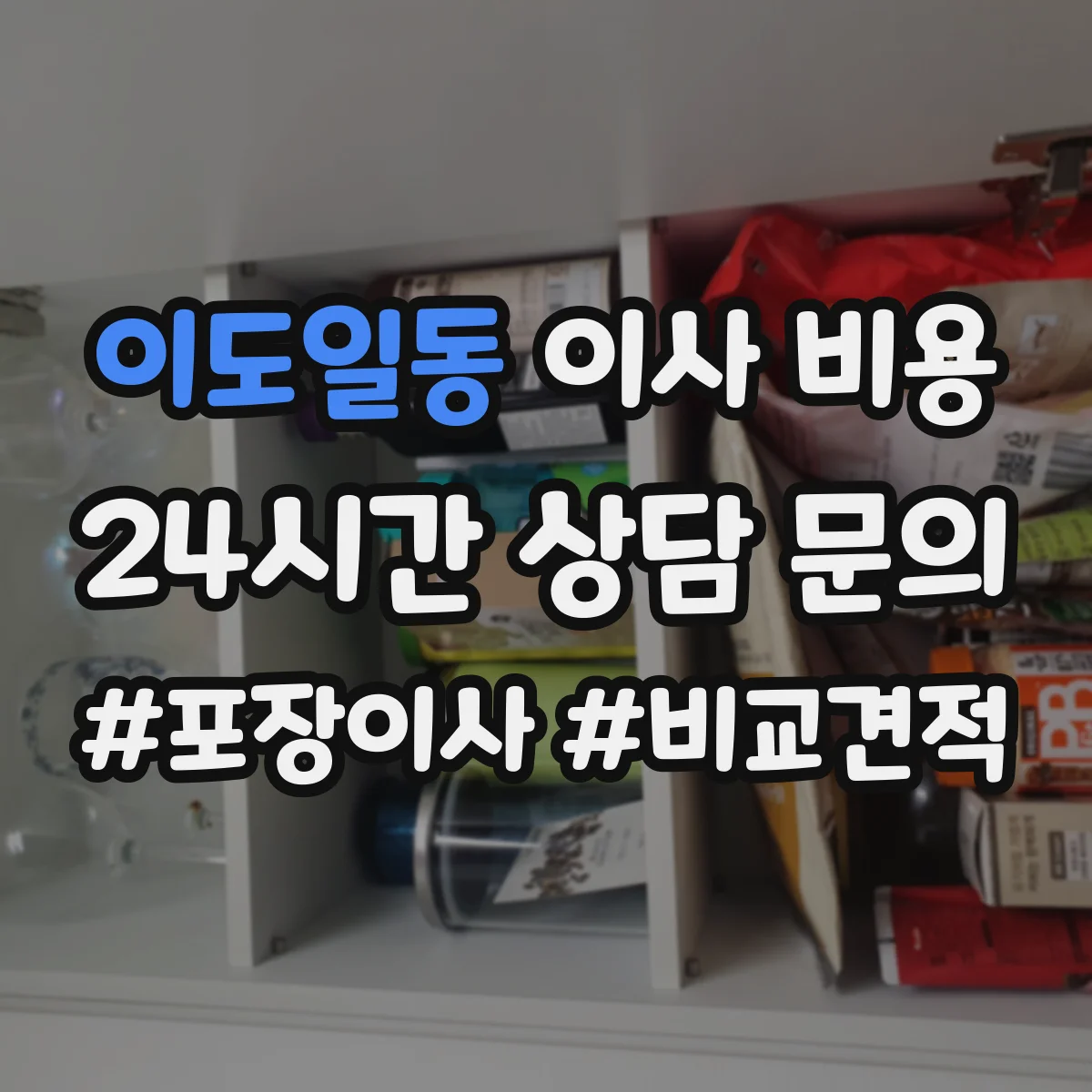 이도일동 이사 비용