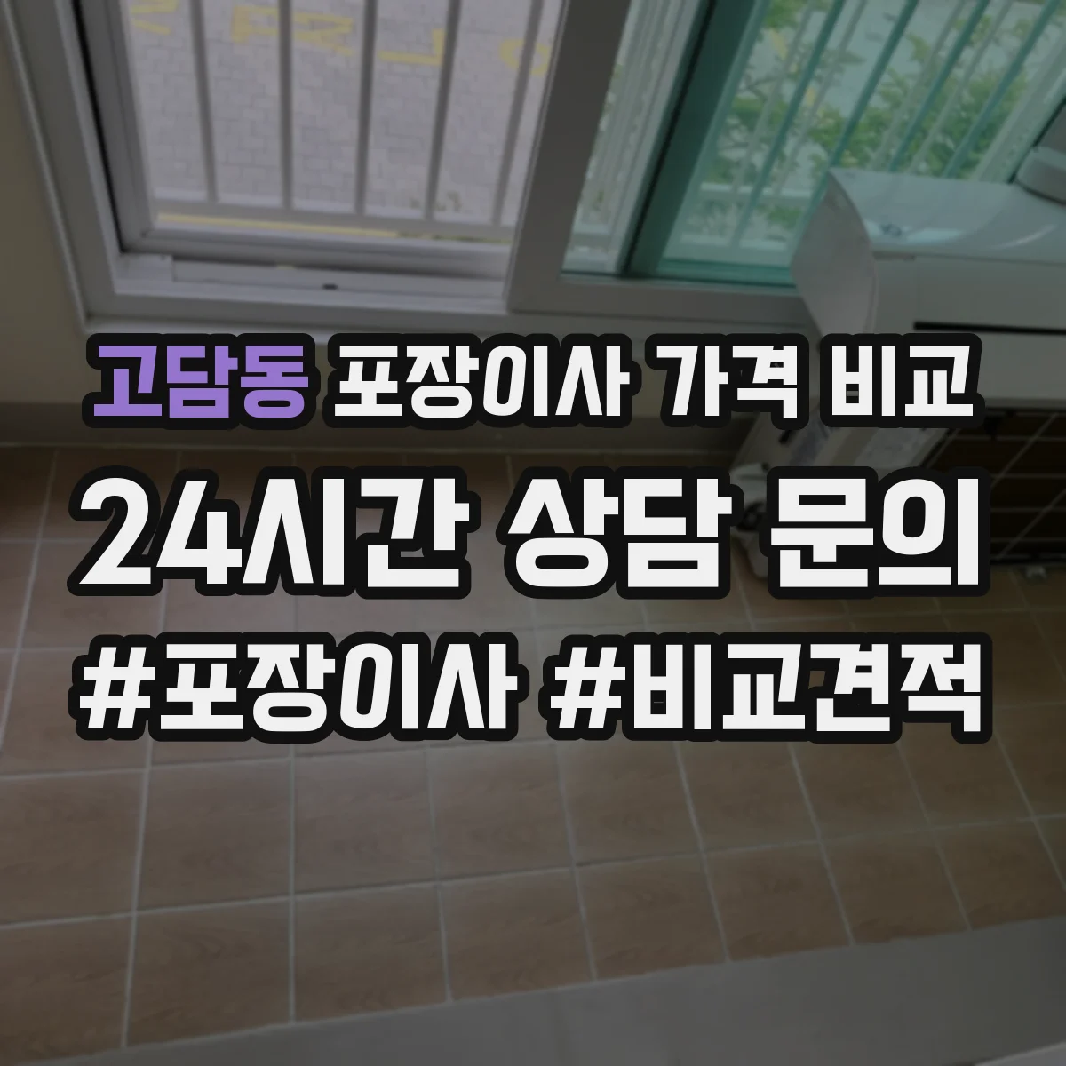 고담동 포장이사 가격 비교