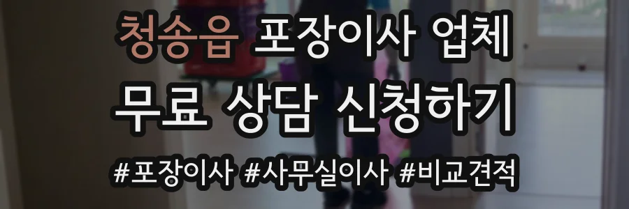 청송읍 포장이사 업체
