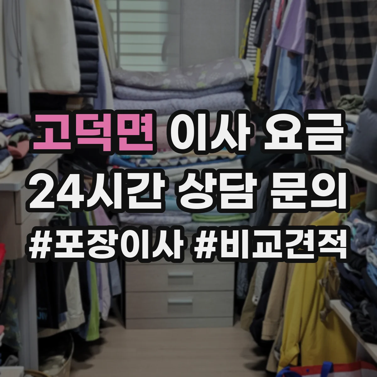 고덕면 이사 요금