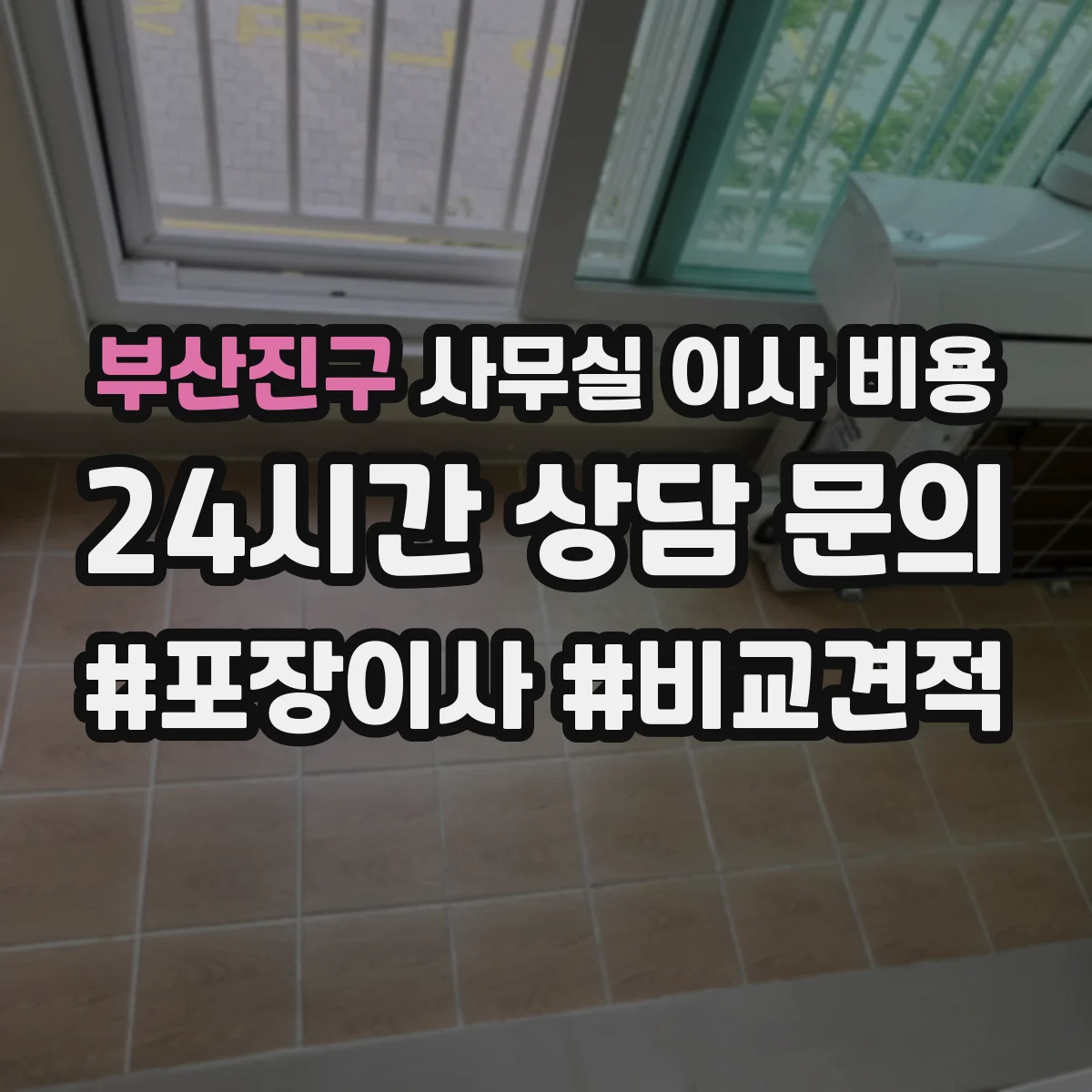 부산진구 사무실 이사 비용