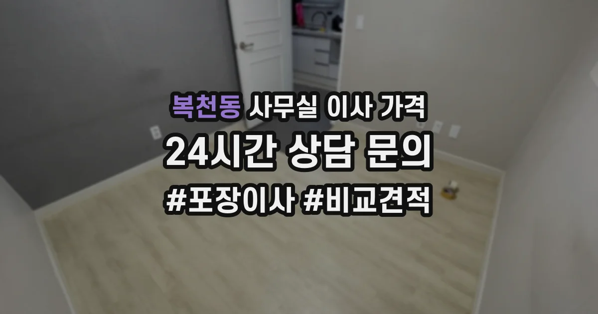 복천동 사무실 이사 가격