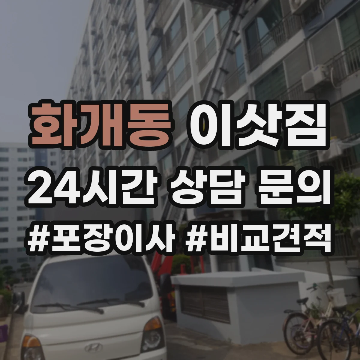 화개동 이삿짐