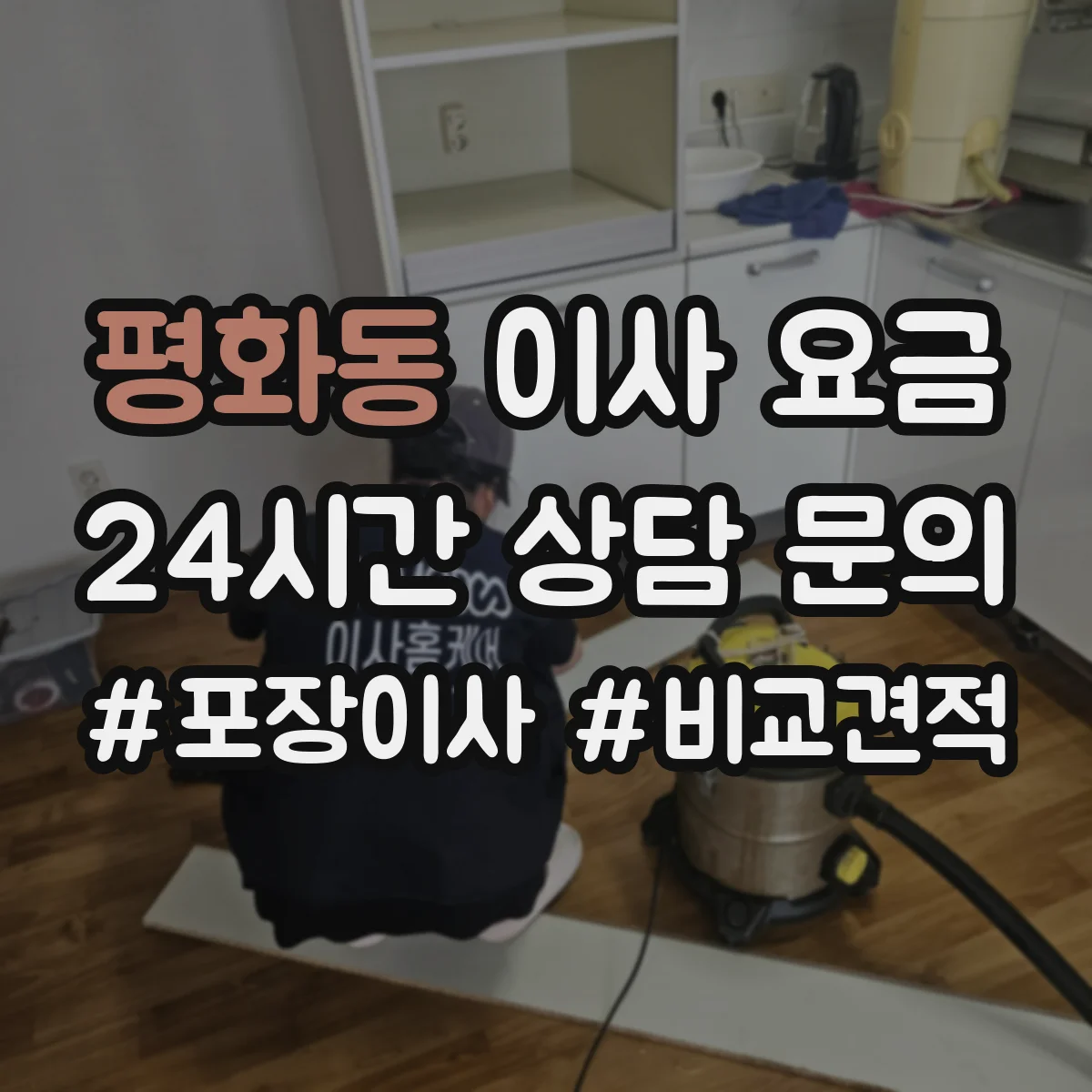 평화동 이사 요금