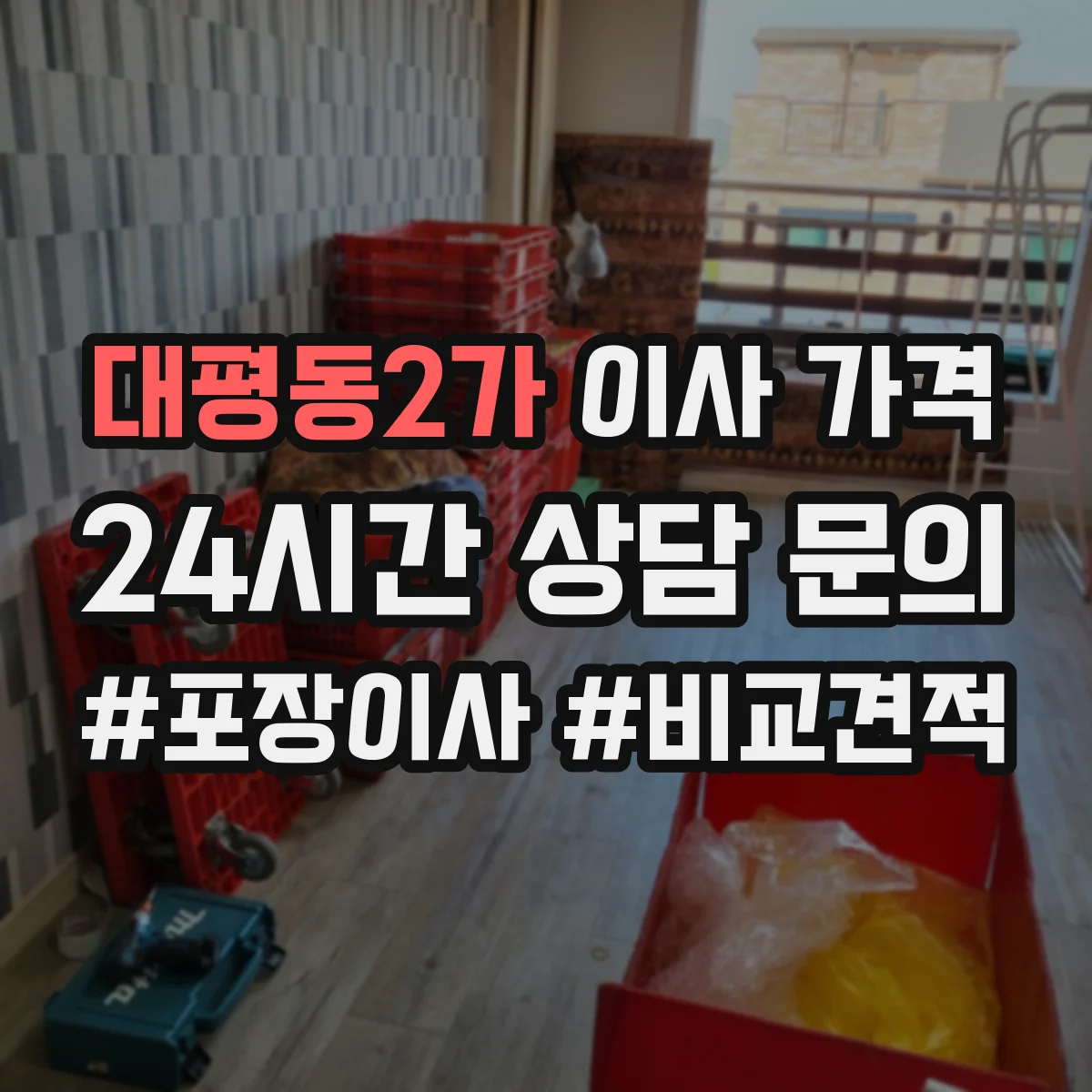 대평동2가 이사 가격