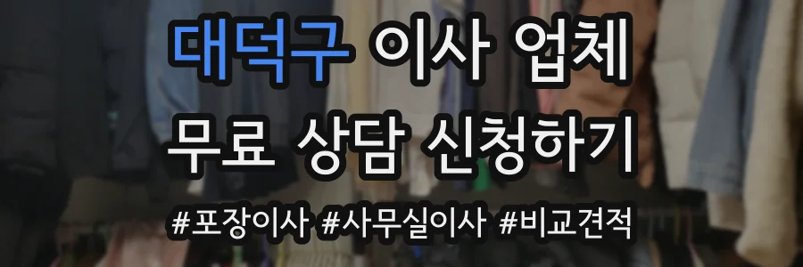 대덕구 이사 업체