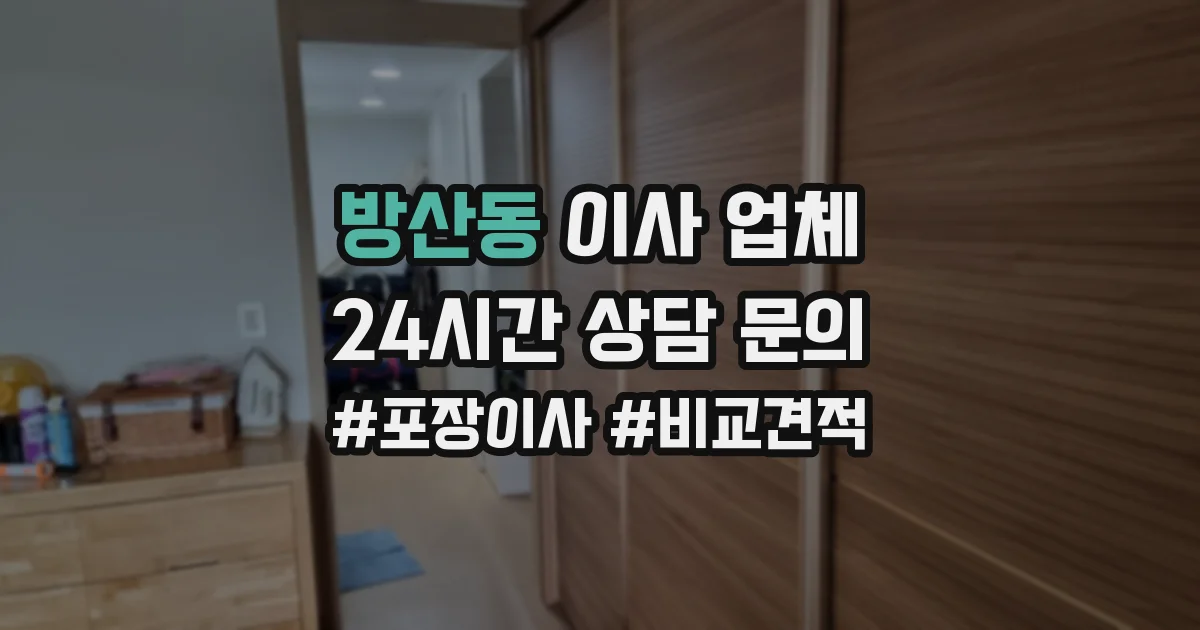 방산동 이사 업체