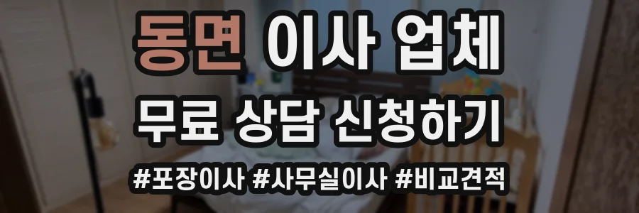 동면 이사 업체