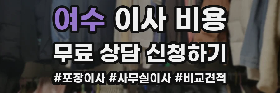 여수 이사 비용