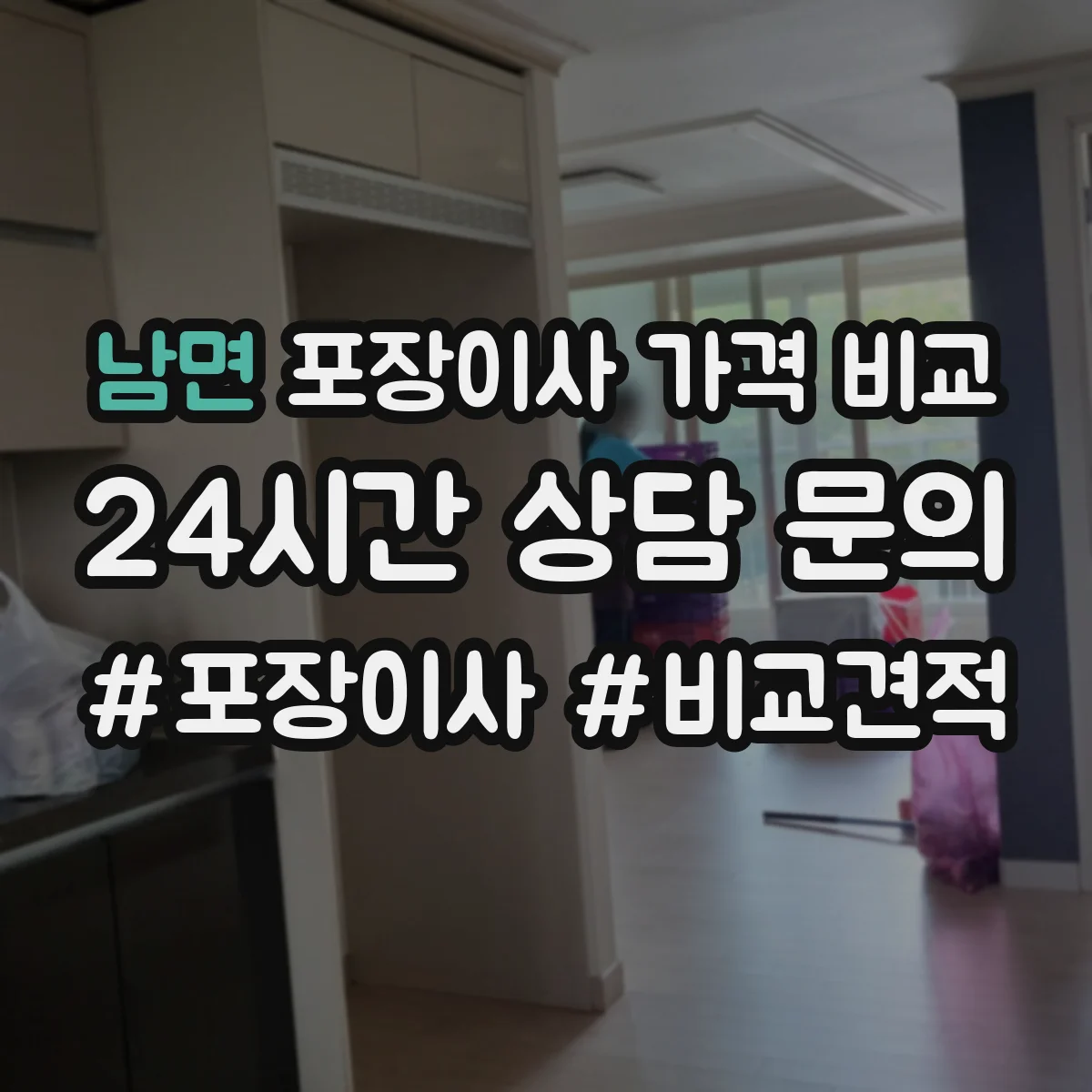 남면 포장이사 가격 비교