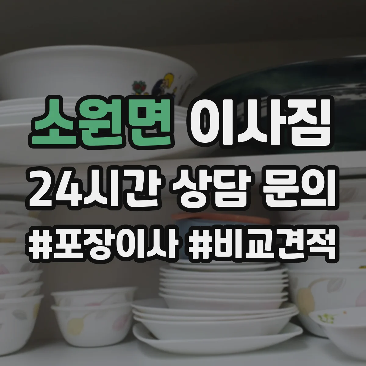 소원면 이사짐