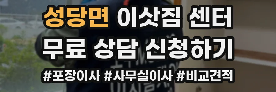 성당면 이삿짐 센터