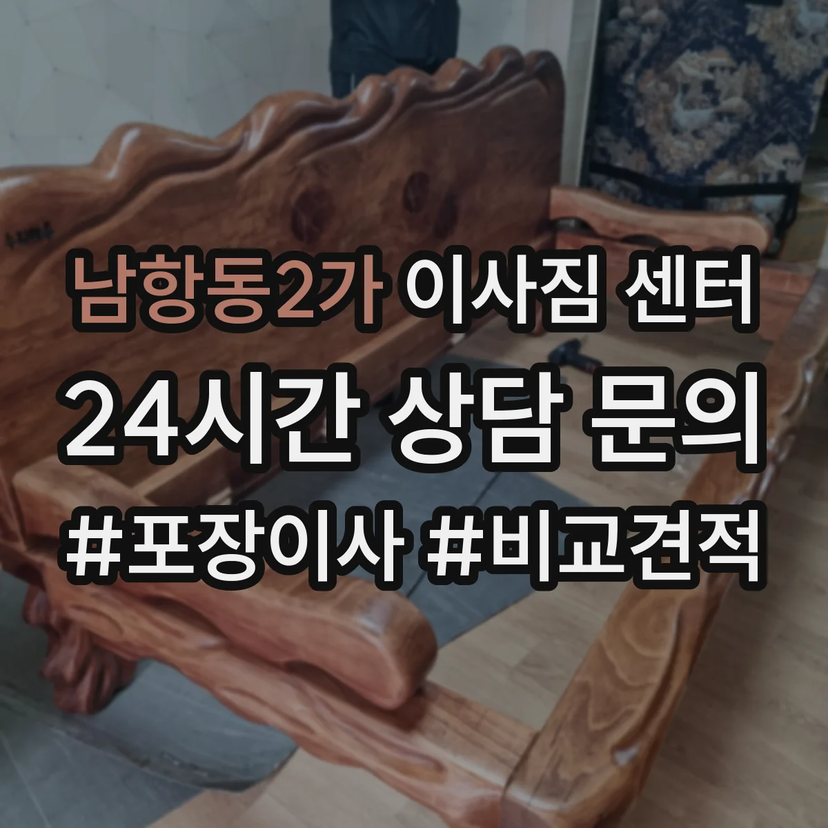 남항동2가 이사짐 센터