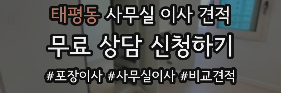 태평동 사무실 이사 견적